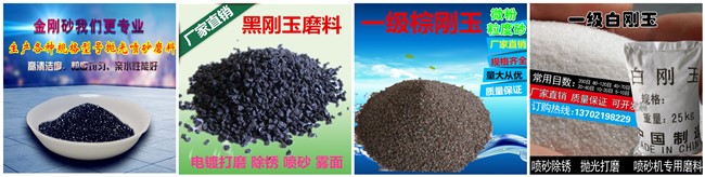 点击查看金刚砂-金刚砂地坪砂_黑刚玉-棕刚玉-白刚玉-黑碳化硅-绿碳化硅-铜矿砂-石榴石沙-水刀砂-喷砂除锈专用金刚砂-抛光沙金刚砂等磨料产品